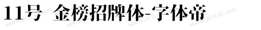 11号 金榜招牌体字体转换